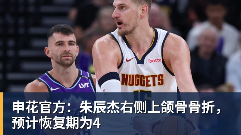 九游体育申花官方：朱辰杰右侧上颌骨骨折，预计恢复期为4