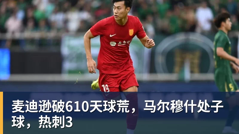 九游体育麦迪逊破610天球荒，马尔穆什处子球，热刺3