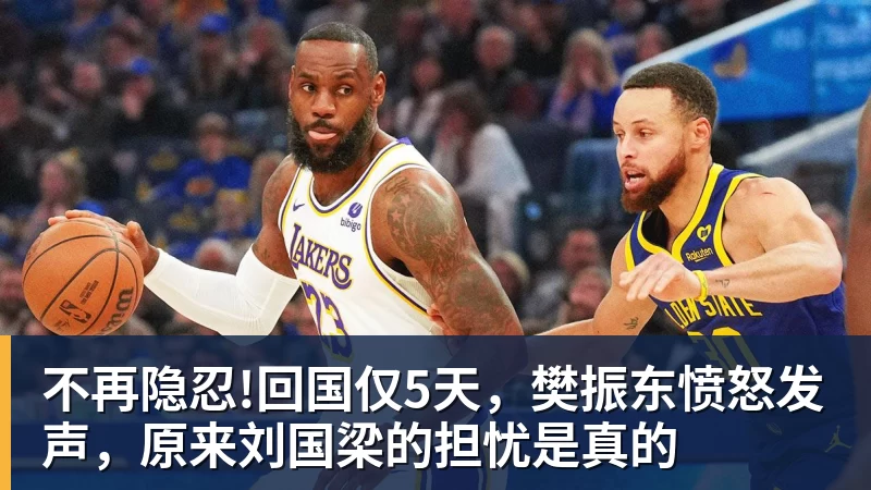九游体育不再隐忍!回国仅5天，樊振东愤怒发声，原来刘国梁的担忧是真的