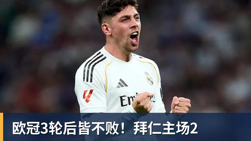 九游体育欧冠3轮后皆不败！拜仁主场2