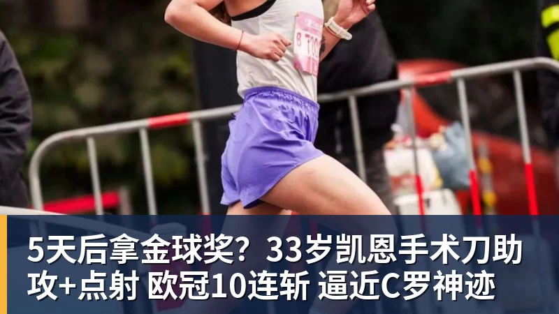 九游体育5天后拿金球奖？33岁凯恩手术刀助攻+点射 欧冠10连斩 逼近C罗神迹