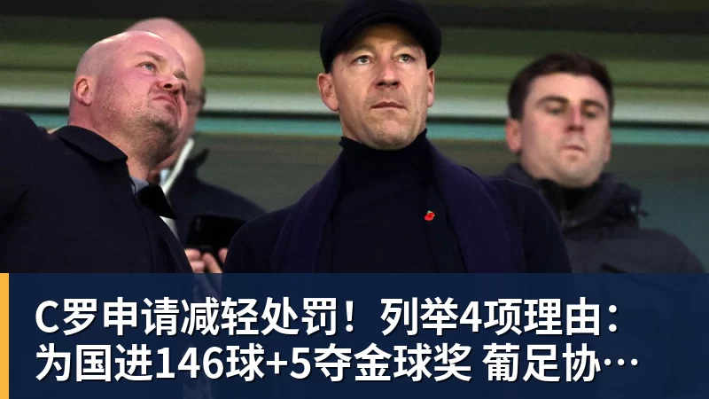九游体育C罗申请减轻处罚！列举4项理由：为国进146球+5夺金球奖 葡足协认可