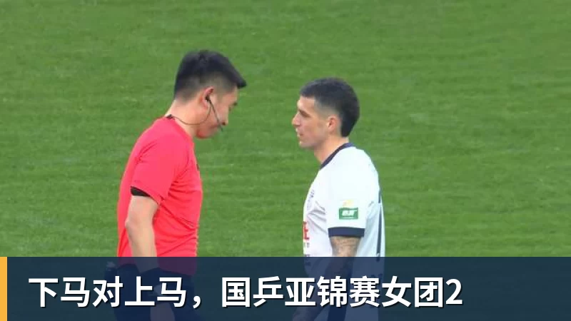 九游体育下马对上马，国乒亚锦赛女团2