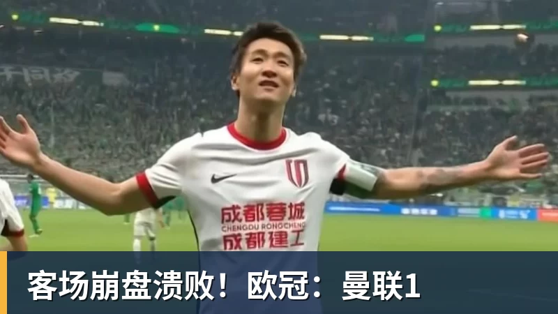 九游体育客场崩盘溃败！欧冠：曼联1
