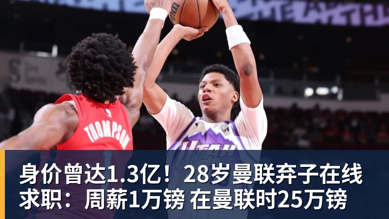 九游体育身价曾达1.3亿！28岁曼联弃子在线求职：周薪1万镑 在曼联时25万镑