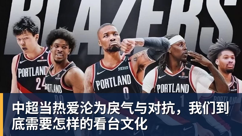 九游体育中超当热爱沦为戾气与对抗，我们到底需要怎样的看台文化