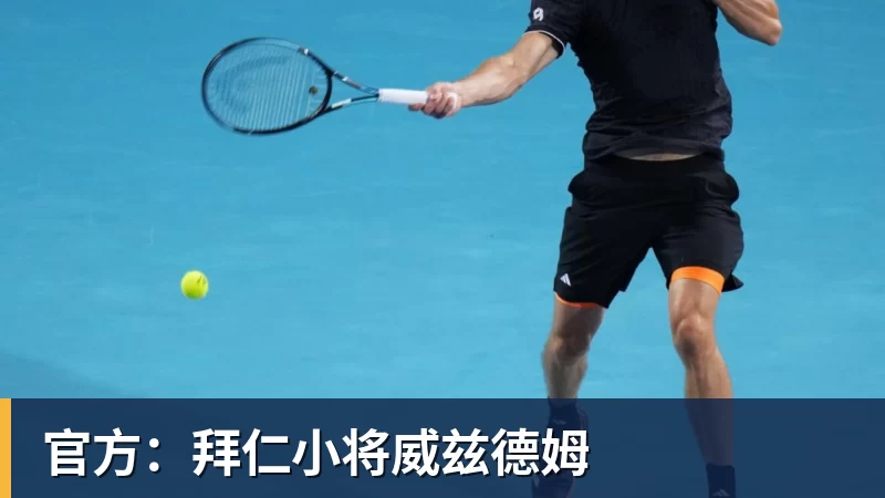 九游体育官方：拜仁小将威兹德姆
