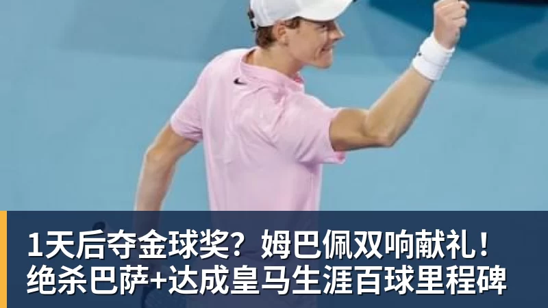 九游体育1天后夺金球奖？姆巴佩双响献礼！绝杀巴萨+达成皇马生涯百球里程碑