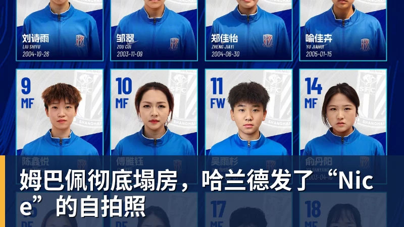 九游体育姆巴佩彻底塌房，哈兰德发了“Nice”的自拍照