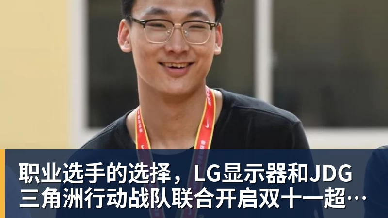 九游体育职业选手的选择，LG显示器和JDG三角洲行动战队联合开启双十一超级玩家嘉年华粉丝狂欢活动