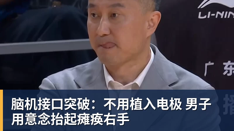九游体育脑机接口突破：不用植入电极 男子用意念抬起瘫痪右手