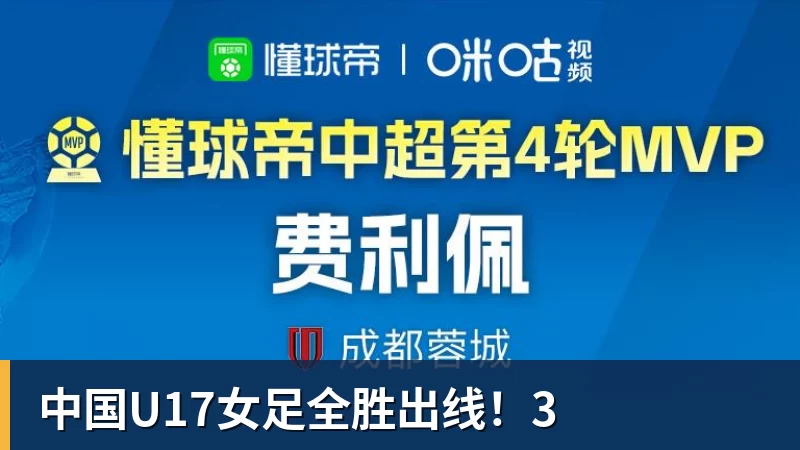 九游体育中国U17女足全胜出线！3