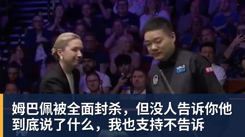 九游体育姆巴佩被全面封杀，但没人告诉你他到底说了什么，我也支持不告诉