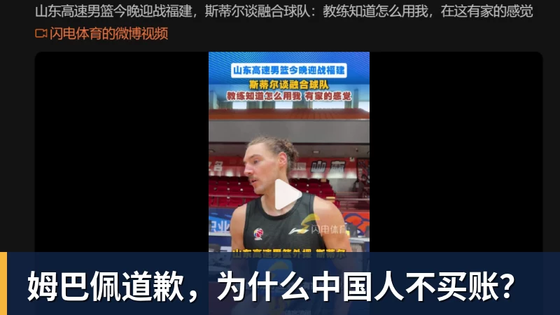 九游体育姆巴佩道歉，为什么中国人不买账？